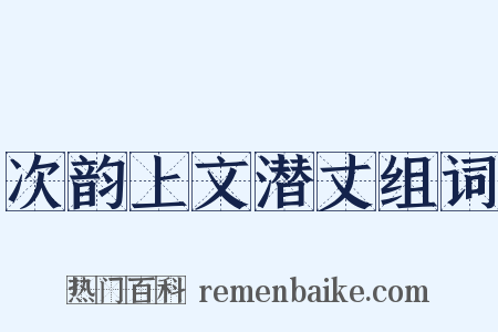 次韵上文潜丈组词是什么意思的图片